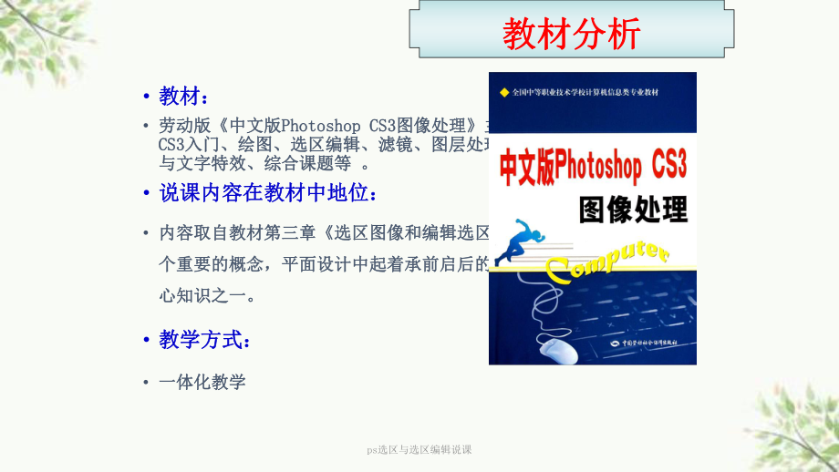 ps选区与选区编辑说课课件.ppt_第3页