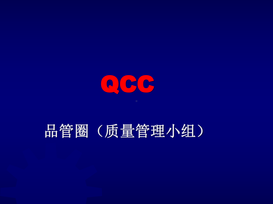 QCC活动改善方案经典课件.ppt_第1页