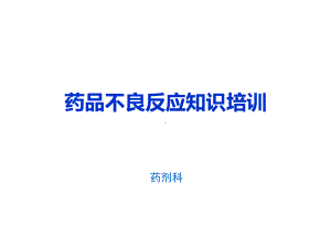 不良反应培训课件.ppt