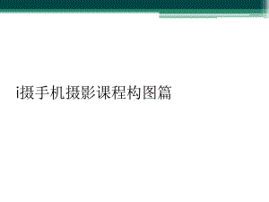 i摄手机摄影课程构图篇课件.ppt