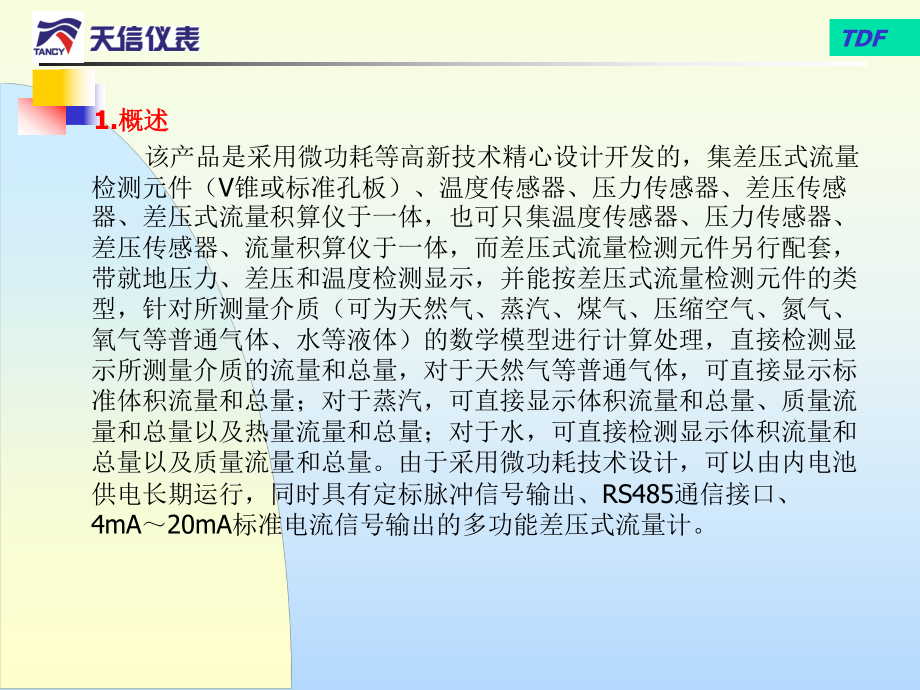 TDF型多功能差压式流量计课件.ppt_第2页