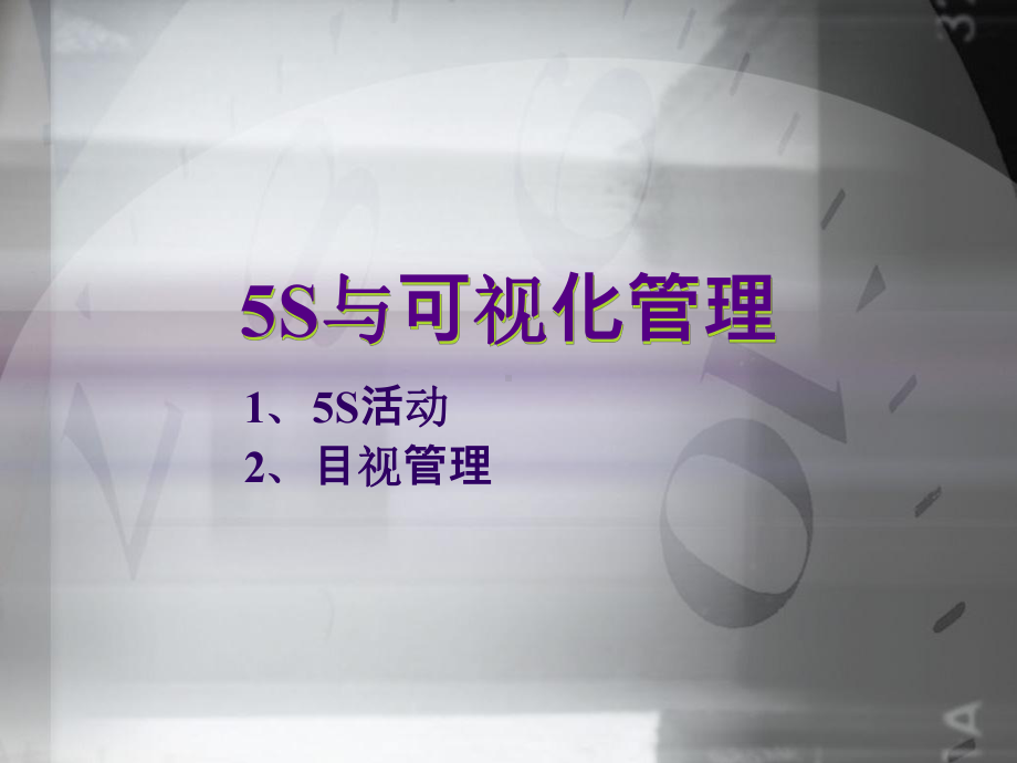 5S与可视化管理培训教材实用课件.ppt_第1页