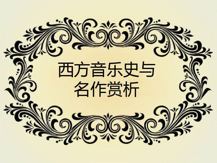 中世纪音乐完美版课件.ppt_第1页