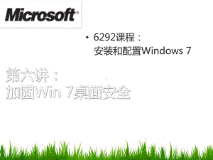 06加固Win7桌面安全课件.ppt