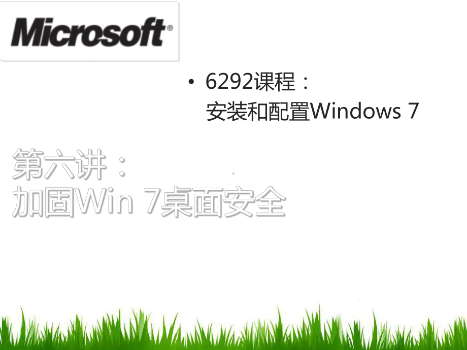 06加固Win7桌面安全课件.ppt_第1页