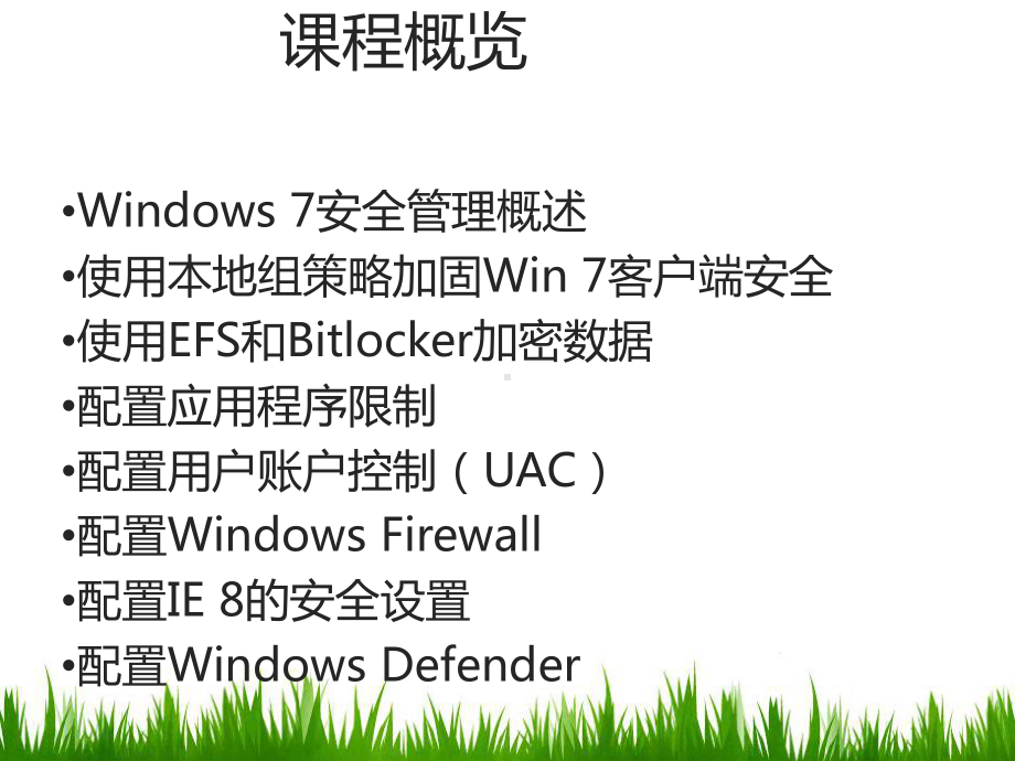 06加固Win7桌面安全课件.ppt_第2页