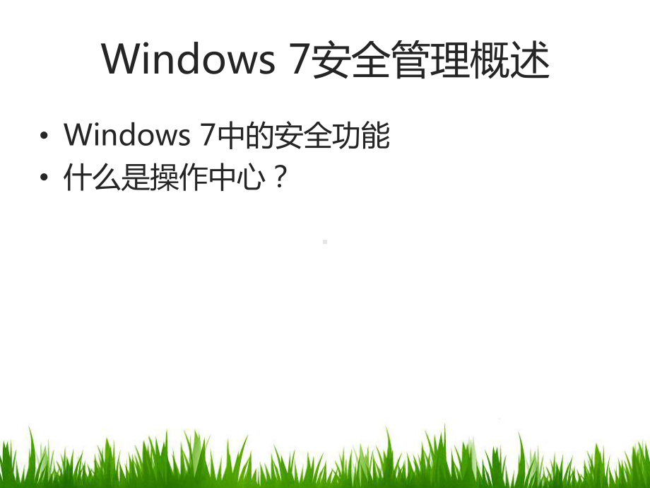 06加固Win7桌面安全课件.ppt_第3页