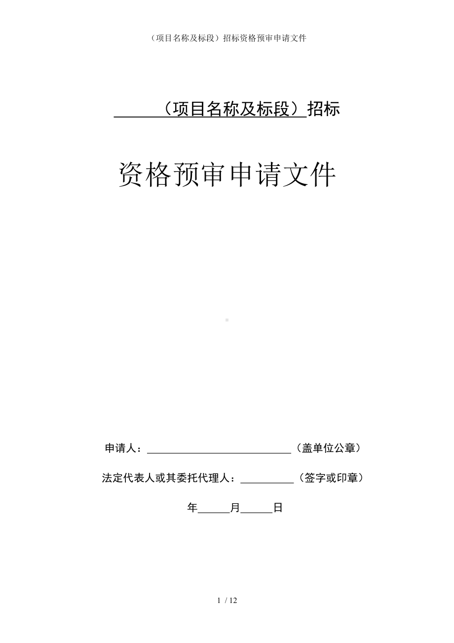 （项目名称及标段）招标资格预审申请文件参考模板范本.doc_第1页