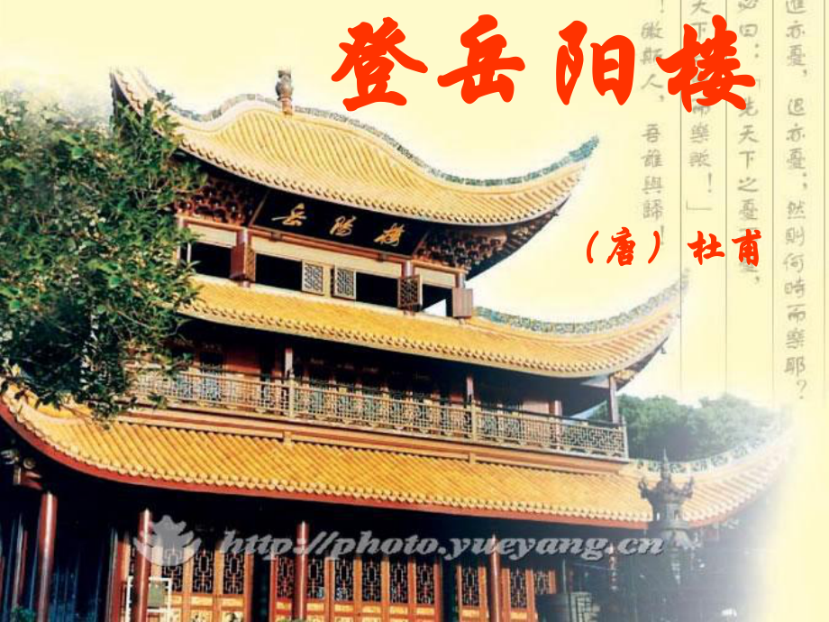 《登岳阳楼》精选教学课件.ppt_第2页