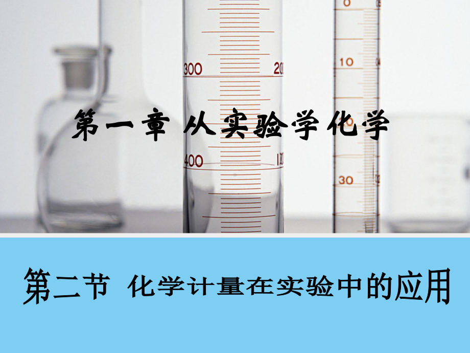 11化学计量在实验中的应用公开课课件讲解.ppt_第1页