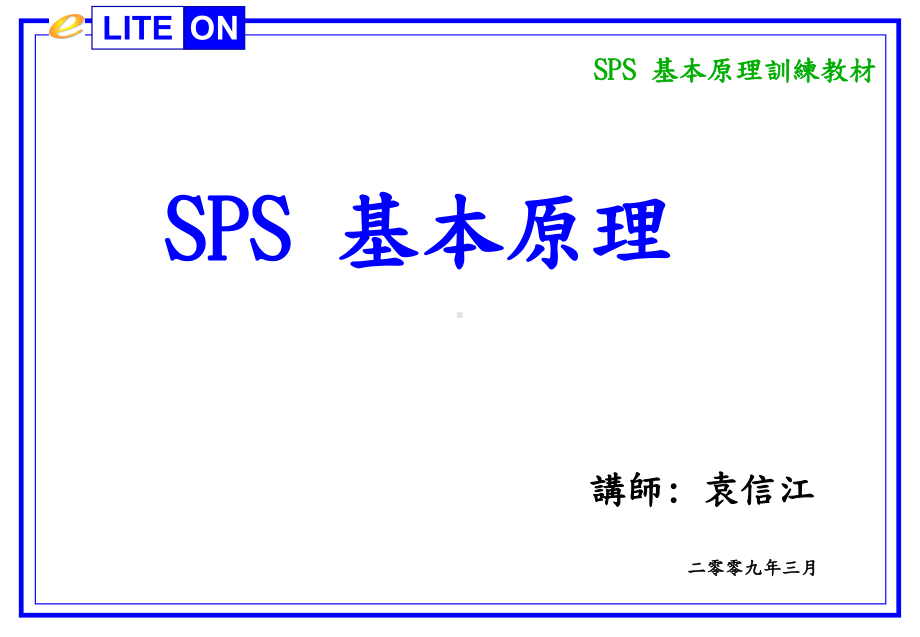 SPS基本工作原理课件.ppt_第1页