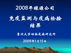 《2008年绿源种鸡场免疫监测与病例诊》培训课件.ppt