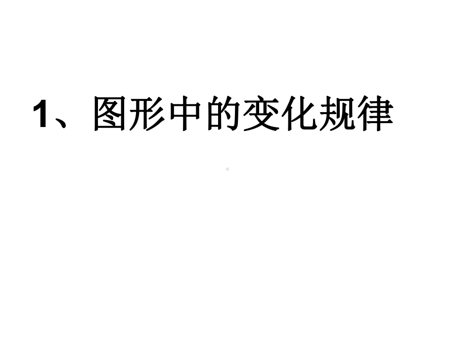 三年级思维训练找规律课件.ppt_第3页