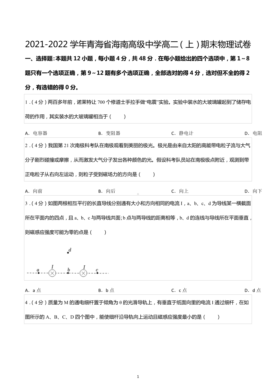 2021-2022学年青海省海南高级中学高二（上）期末物理试卷.docx_第1页