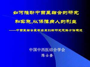 [精彩]中中医联合医学自立立异研究思路方法概述课件.ppt