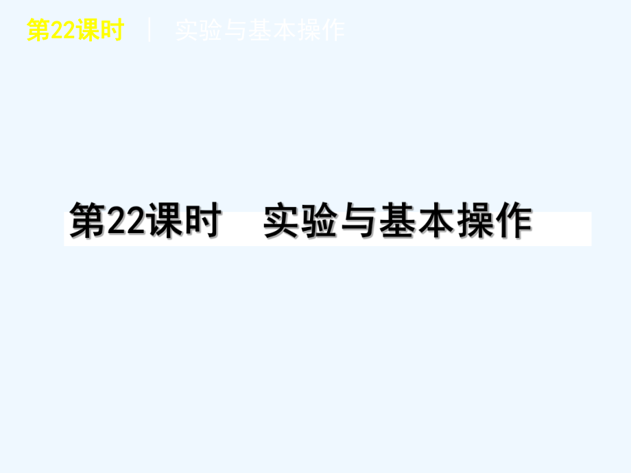 0版中考一轮复习化学课件(含0中考真题)第课时实验与基本操作(0].ppt_第1页