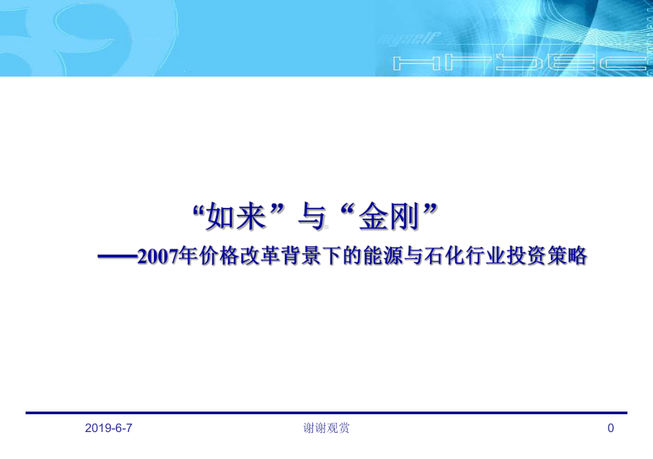 “如来”与“金刚”价格改革背景下的能源课件.pptx_第1页