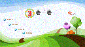 一年级科学上册第3课看一看精选教学课件1青岛版六三制.ppt