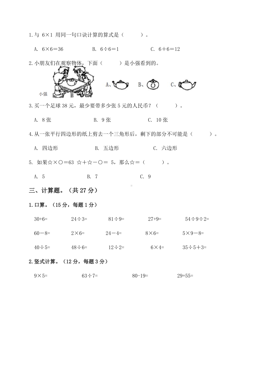 2022-2023扬州梅岭小学二年级数学上册期末复习试卷四（及答案）.docx_第2页