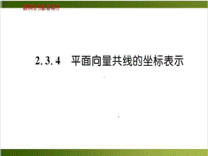 《平面向量的基本定理及坐标表示》新教材1课件.ppt