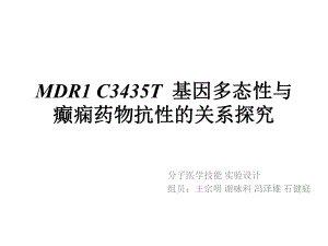 MDR1C3435T基因多态性与药物抗性癫痫课件.ppt