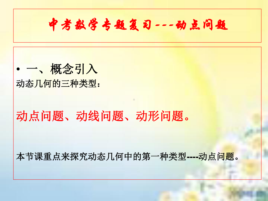 中考数学复习专题动点问题(市优质课)课件.ppt_第1页