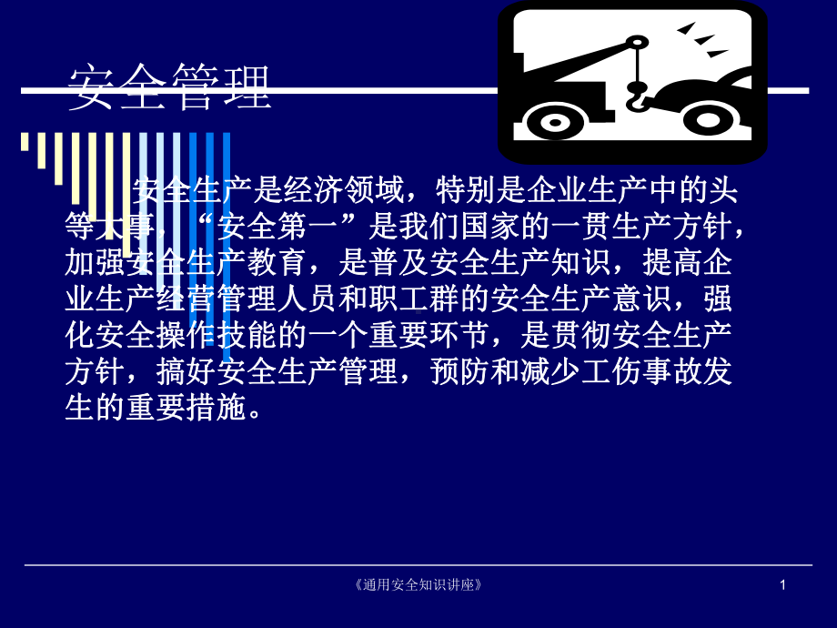 《通用安全知识讲座》课件.ppt_第1页