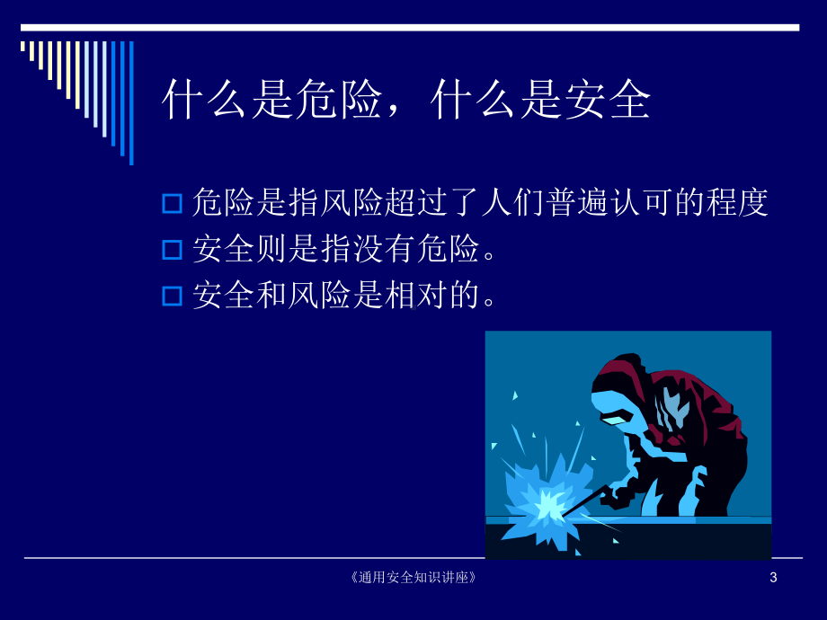 《通用安全知识讲座》课件.ppt_第3页