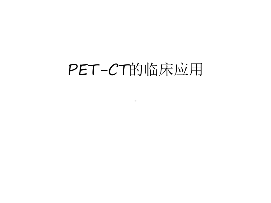 PETCT的临床应用教学课件.ppt_第1页