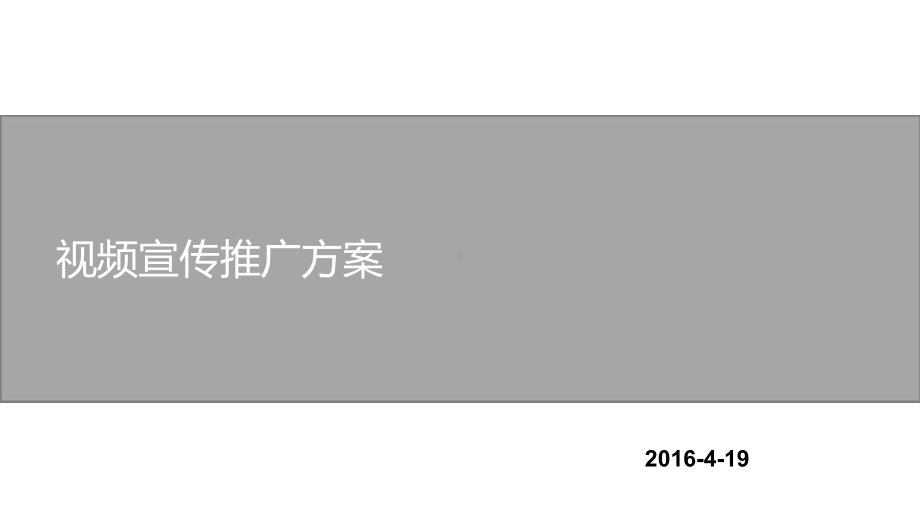 20XX视频宣传网络推广方案资料文字可编辑课件.ppt_第1页