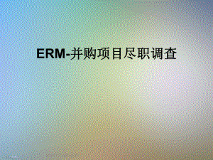 ERM并购项目尽职调查课件.ppt