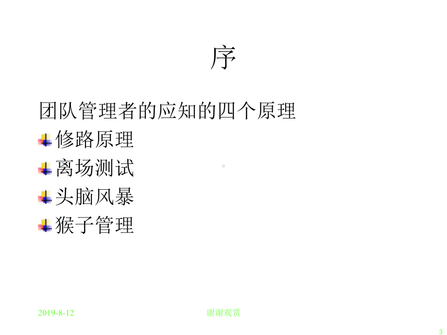 《成功团队塑造训练》某企业内训课课件讲义.ppt_第3页