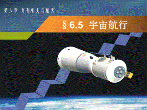 65宇宙航行上课课件.ppt