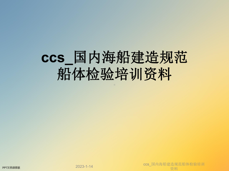 ccs国内海船建造规范船体检验培训资料课件.ppt_第1页