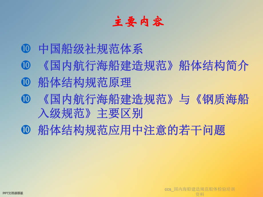 ccs国内海船建造规范船体检验培训资料课件.ppt_第2页