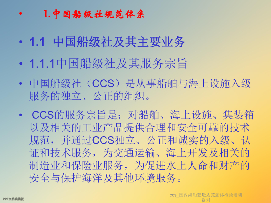 ccs国内海船建造规范船体检验培训资料课件.ppt_第3页