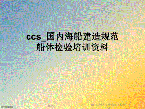 ccs国内海船建造规范船体检验培训资料课件.ppt