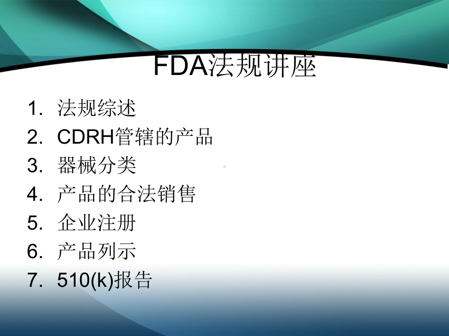 2020年FDA医疗器械法规讲座[1]参照模板课件.pptx_第1页