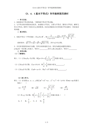 《3.4.1基本不等式》导学提纲第四课时参考模板范本.doc