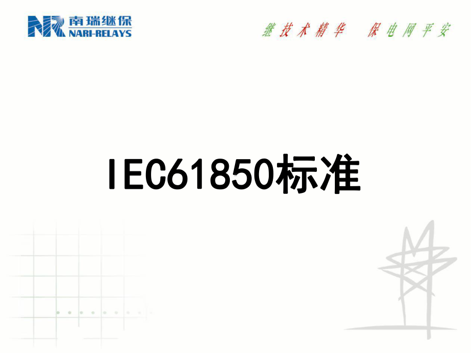 IEC61850介绍解读课件.ppt_第1页