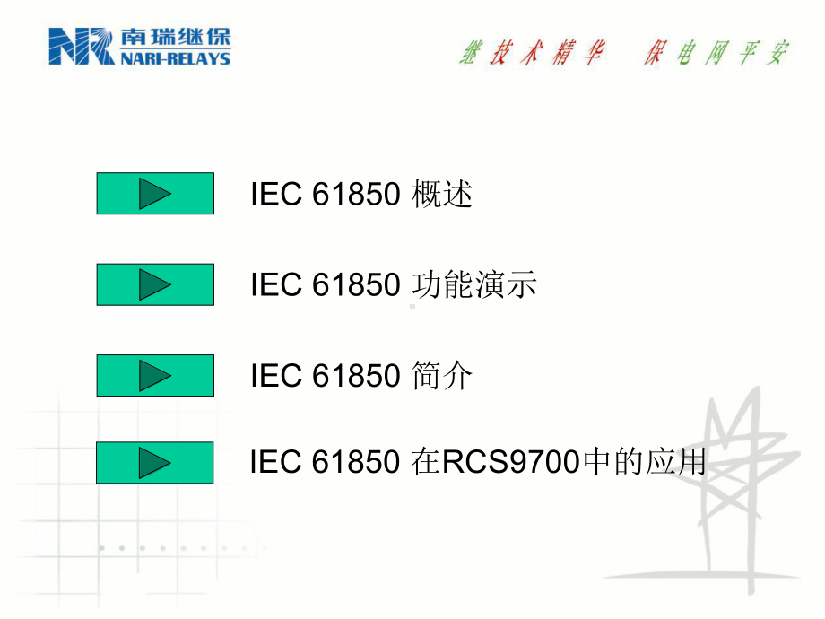 IEC61850介绍解读课件.ppt_第2页