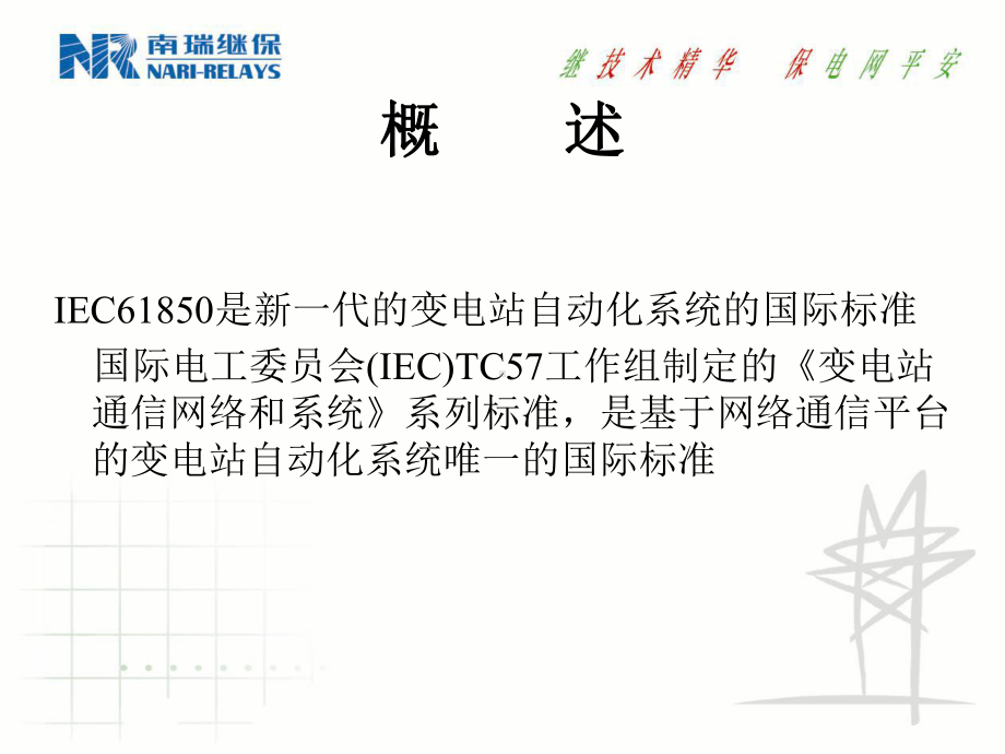 IEC61850介绍解读课件.ppt_第3页