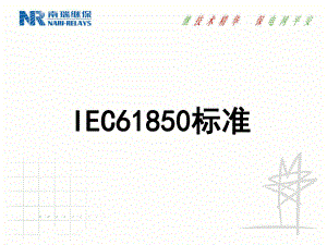 IEC61850介绍解读课件.ppt