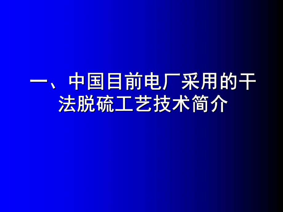 HCFB烟气脱硫技术简介课件.ppt_第2页