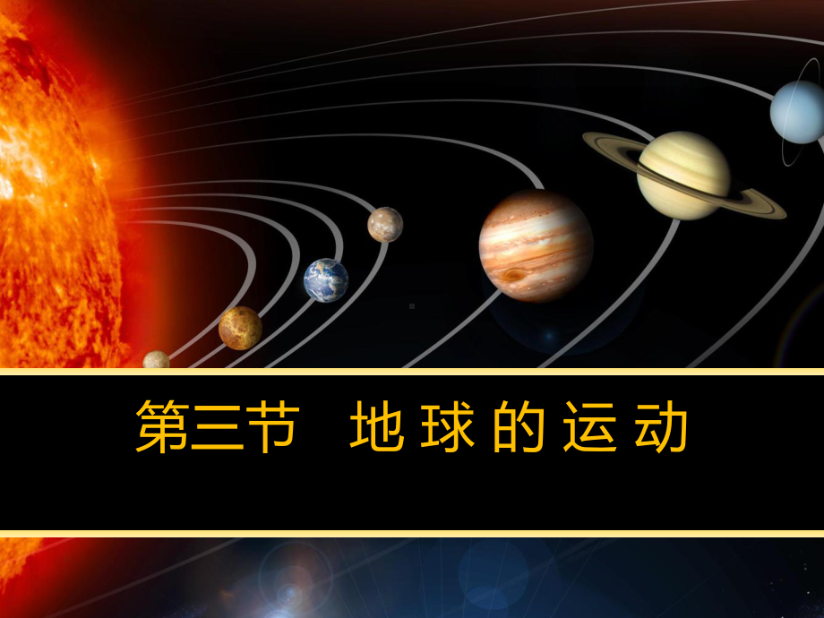 131地球运动的一般特点课件2.ppt_第2页