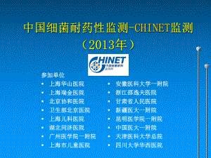 CHINET2013全年耐药监测统计结果1[1]课件.ppt