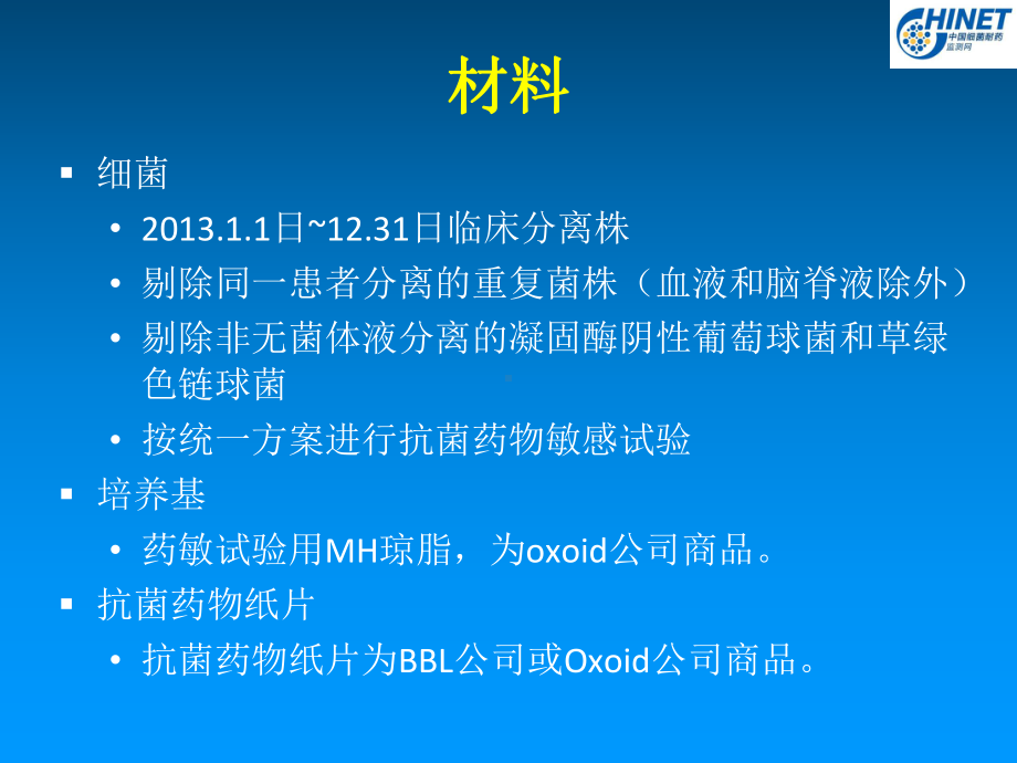 CHINET2013全年耐药监测统计结果1[1]课件.ppt_第2页