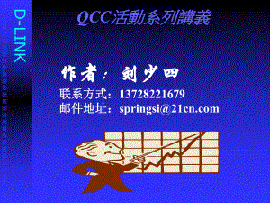 QCC活动系列讲(一)课件.ppt