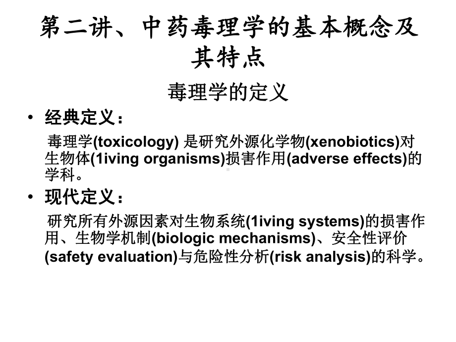 中药毒理学2课件.ppt_第1页