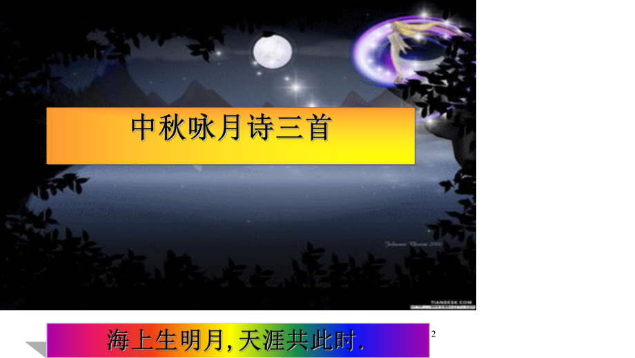 《中秋咏月诗词三首》课件.ppt_第2页